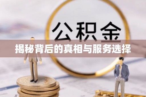 崇州揭秘背后的真相与服务选择