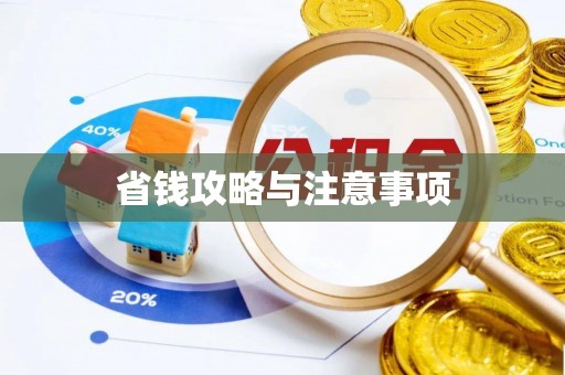 崇州省钱攻略与注意事项