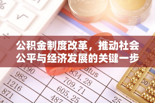 崇州公积金制度改革，推动社会公平与经济发展的关键一步