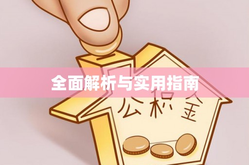 崇州全面解析与实用指南