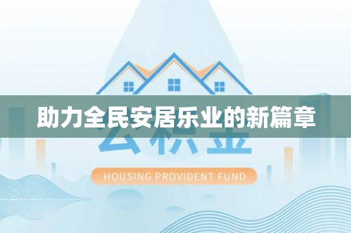 崇州助力全民安居乐业的新篇章