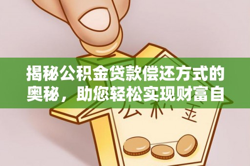 崇州揭秘公积金贷款偿还方式的奥秘，助您轻松实现财富自由