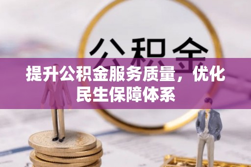 崇州提升公积金服务质量，优化民生保障体系