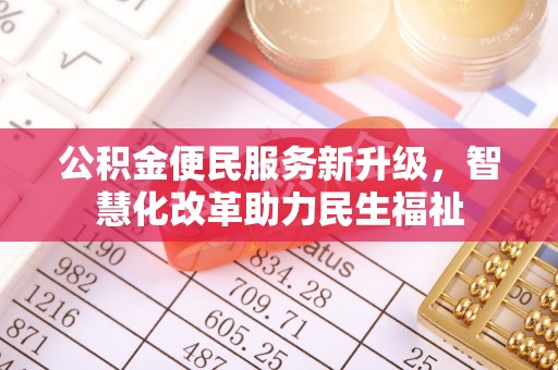 崇州公积金便民服务新升级，智慧化改革助力民生福祉