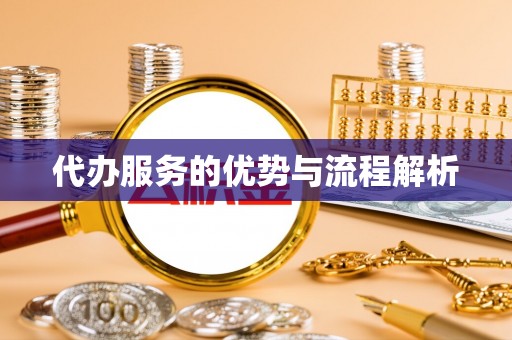 崇州代办服务的优势与流程解析