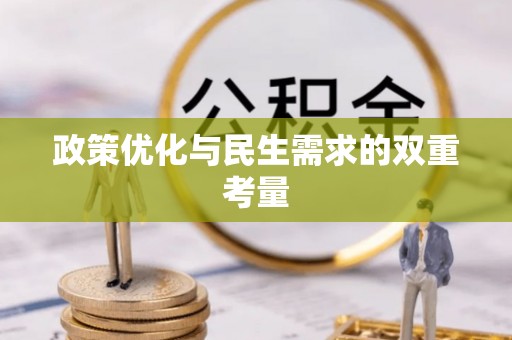 崇州政策优化与民生需求的双重考量