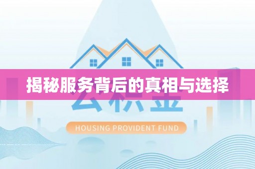 崇州揭秘服务背后的真相与选择