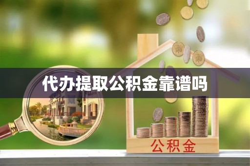 崇州代办提取公积金靠谱吗