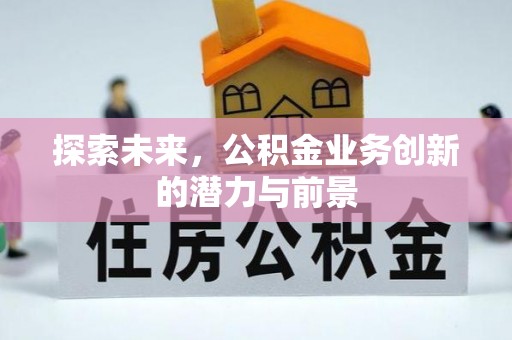 崇州探索未来，公积金业务创新的潜力与前景
