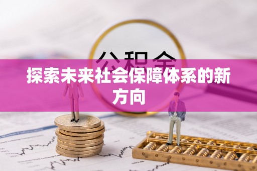 崇州探索未来社会保障体系的新方向