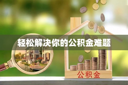 崇州轻松解决你的公积金难题