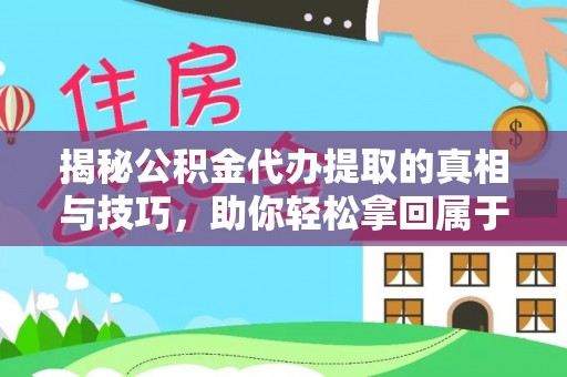 崇州揭秘公积金代办提取的真相与技巧，助你轻松拿回属于自己的钱