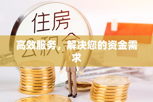 崇州高效服务，解决您的资金需求