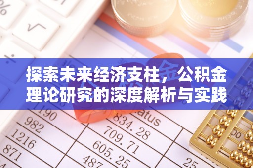 崇州探索未来经济支柱，公积金理论研究的深度解析与实践意义