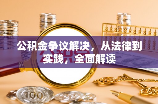 崇州公积金争议解决，从法律到实践，全面解读