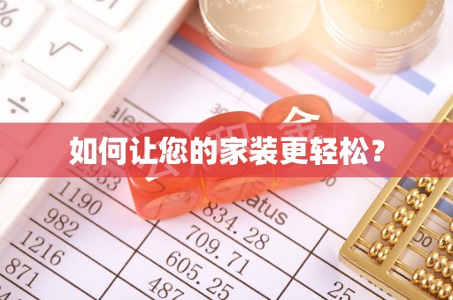 崇州如何让您的家装更轻松？