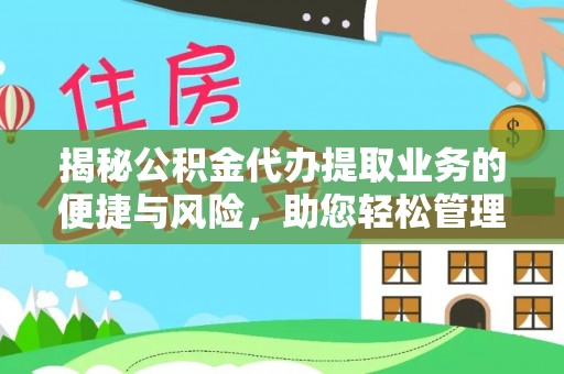 崇州揭秘公积金代办提取业务的便捷与风险，助您轻松管理财务