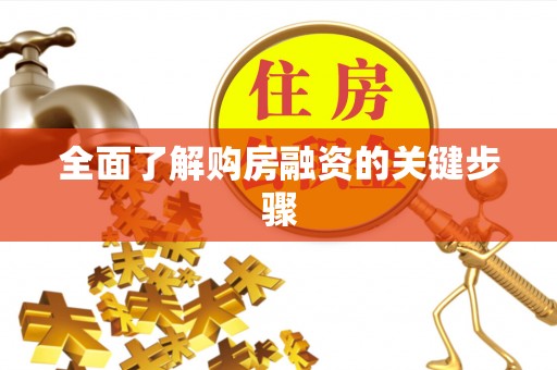 崇州全面了解购房融资的关键步骤