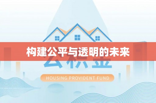 崇州构建公平与透明的未来