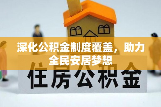 崇州深化公积金制度覆盖，助力全民安居梦想