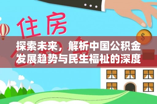 崇州探索未来，解析中国公积金发展趋势与民生福祉的深度关联