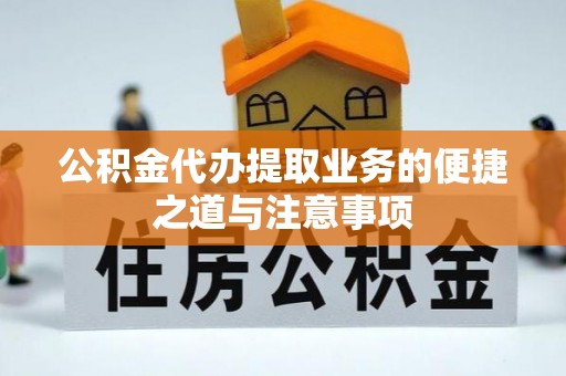 崇州公积金代办提取业务的便捷之道与注意事项