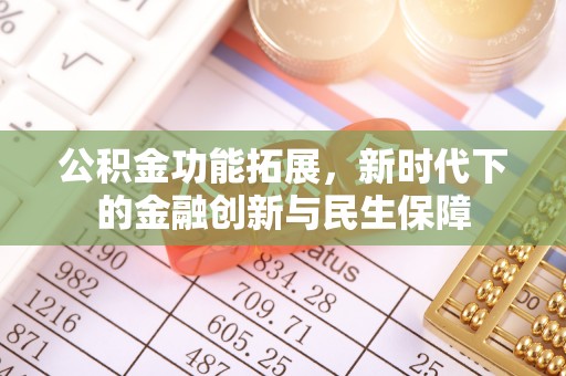 崇州公积金功能拓展，新时代下的金融创新与民生保障