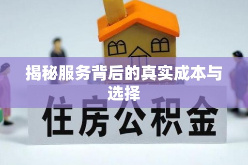 崇州揭秘服务背后的真实成本与选择