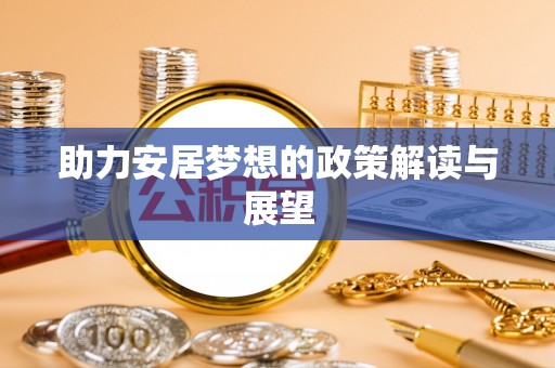 崇州助力安居梦想的政策解读与展望