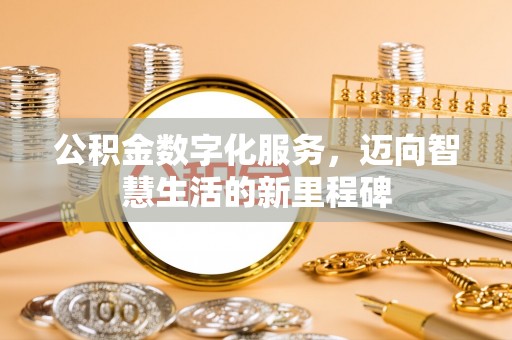 崇州公积金数字化服务，迈向智慧生活的新里程碑