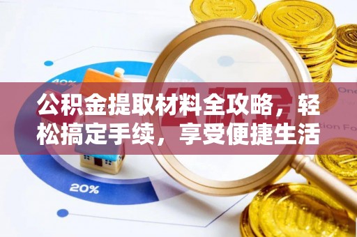 崇州公积金提取材料全攻略，轻松搞定手续，享受便捷生活