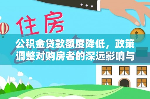 崇州公积金贷款额度降低，政策调整对购房者的深远影响与应对策略