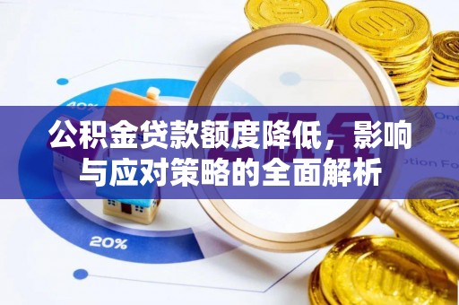 崇州公积金贷款额度降低，影响与应对策略的全面解析