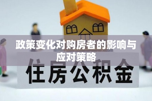 崇州政策变化对购房者的影响与应对策略