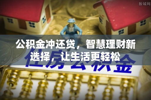 崇州公积金冲还贷，智慧理财新选择，让生活更轻松