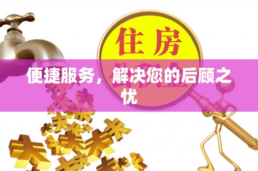 崇州便捷服务，解决您的后顾之忧