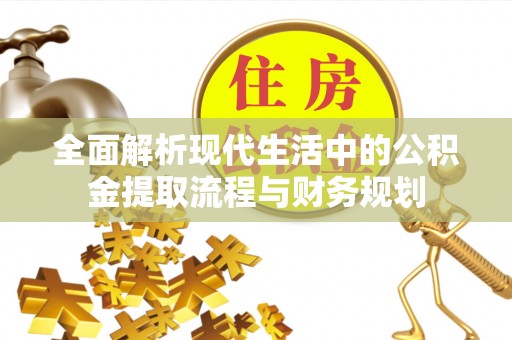 崇州全面解析现代生活中的公积金提取流程与财务规划
