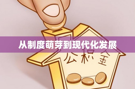 崇州从制度萌芽到现代化发展