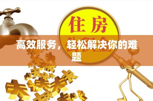 崇州高效服务，轻松解决你的难题