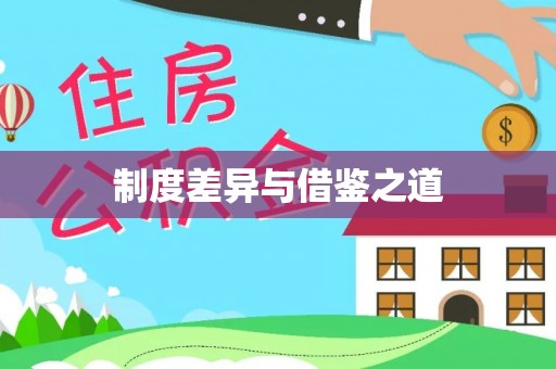 崇州制度差异与借鉴之道
