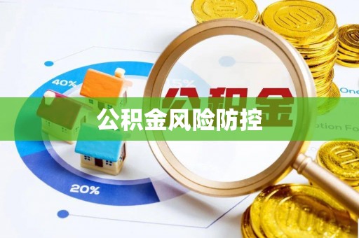 崇州公积金风险防控