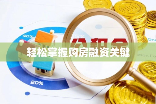 崇州轻松掌握购房融资关键