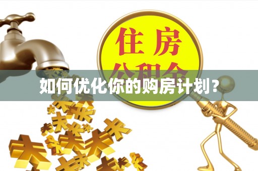 崇州如何优化你的购房计划？