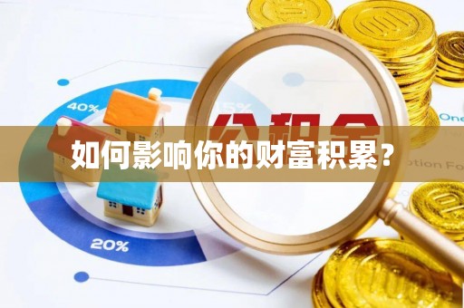 崇州如何影响你的财富积累？