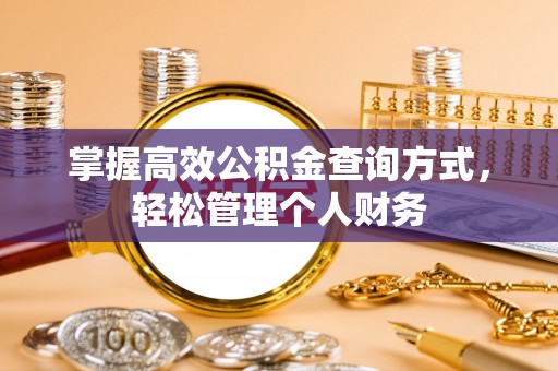 崇州掌握高效公积金查询方式，轻松管理个人财务