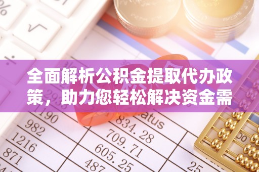 崇州全面解析公积金提取代办政策，助力您轻松解决资金需求