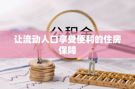 崇州让流动人口享受便利的住房保障