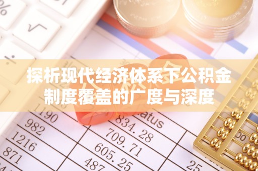 崇州探析现代经济体系下公积金制度覆盖的广度与深度