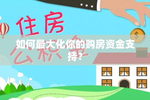 崇州如何最大化你的购房资金支持？