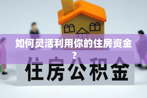 崇州如何灵活利用你的住房资金？